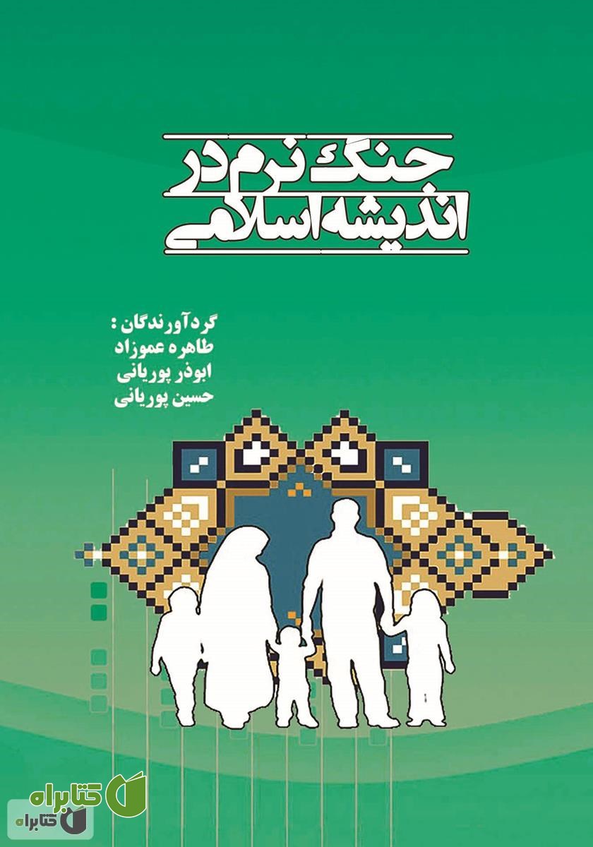 کتاب جنگ نرم در اندیشه اسلامی