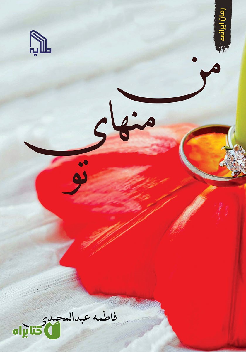 کتاب من منهای تو