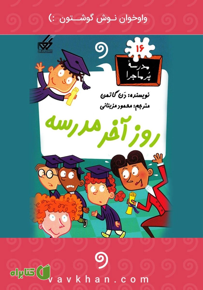 کتاب صوتی روز آخر مدرسه: مدرسه پرماجرا 16