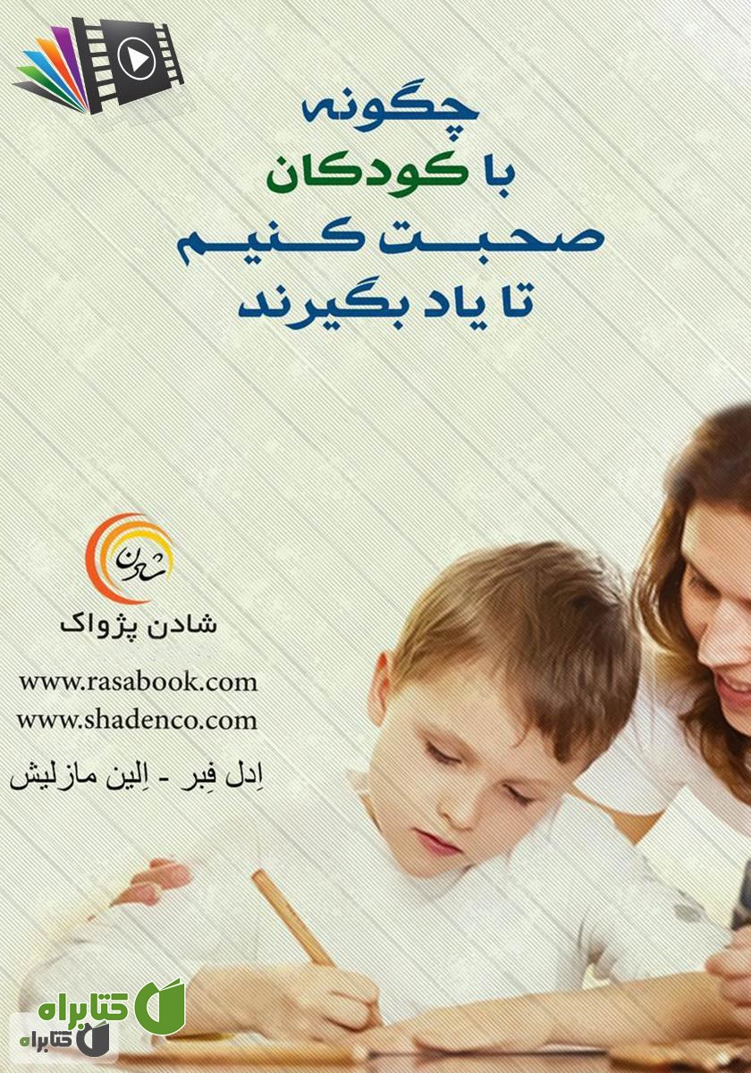 کتاب صوتی چگونه با کودکان صحبت کنیم تا یاد بگیرند