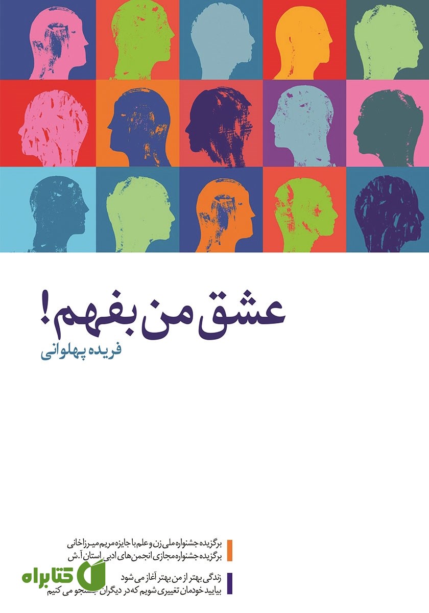 کتاب عشق من بفهم!