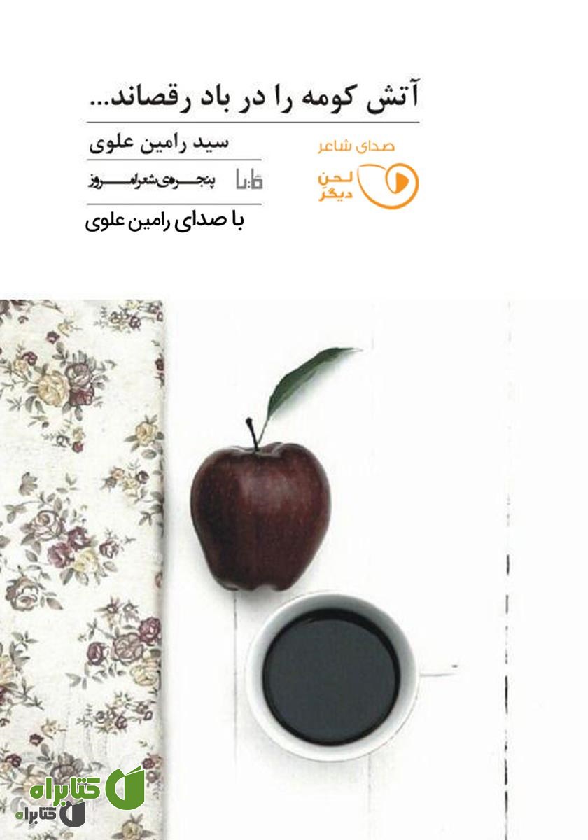 کتاب صوتی آتش کومه را در باد رقصاند