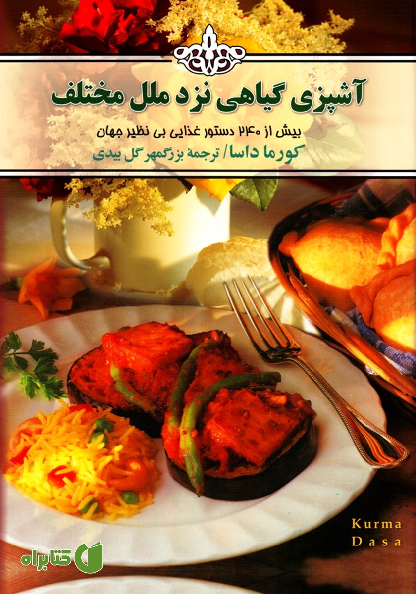 کتاب آشپزی گیاهی نزد ملل مختلف