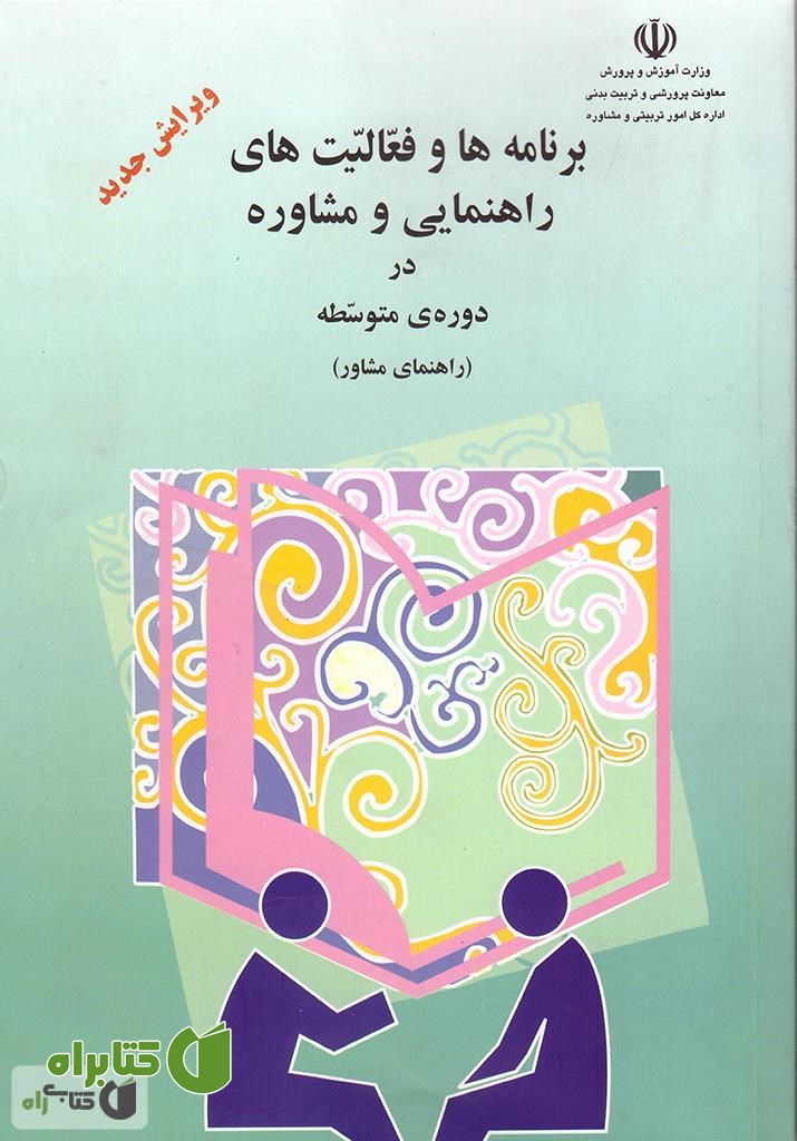 کتاب برنامه‌ها و فعالیت‌های راهنمایی و مشاوره در دوره‌ی متوسطه (راهنمای مشاور)
