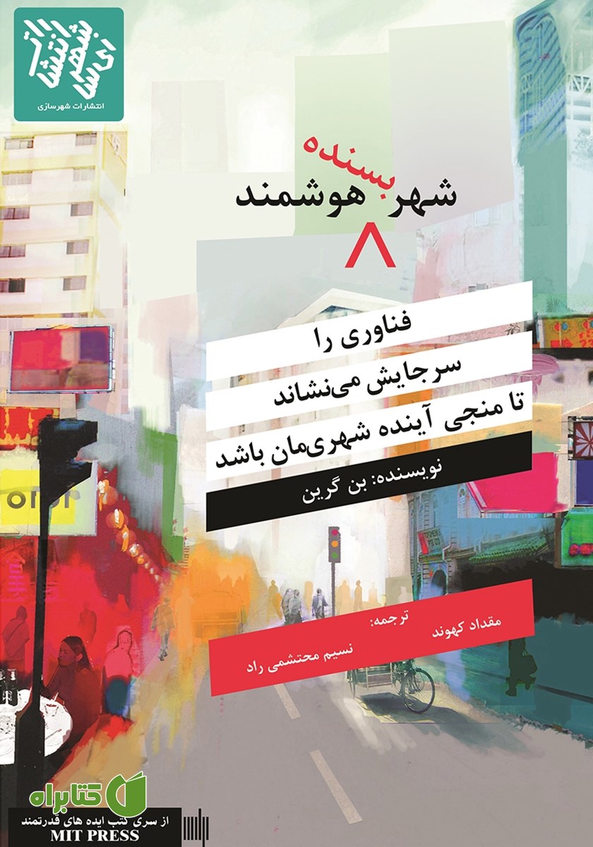 کتاب شهر بسنده هوشمند