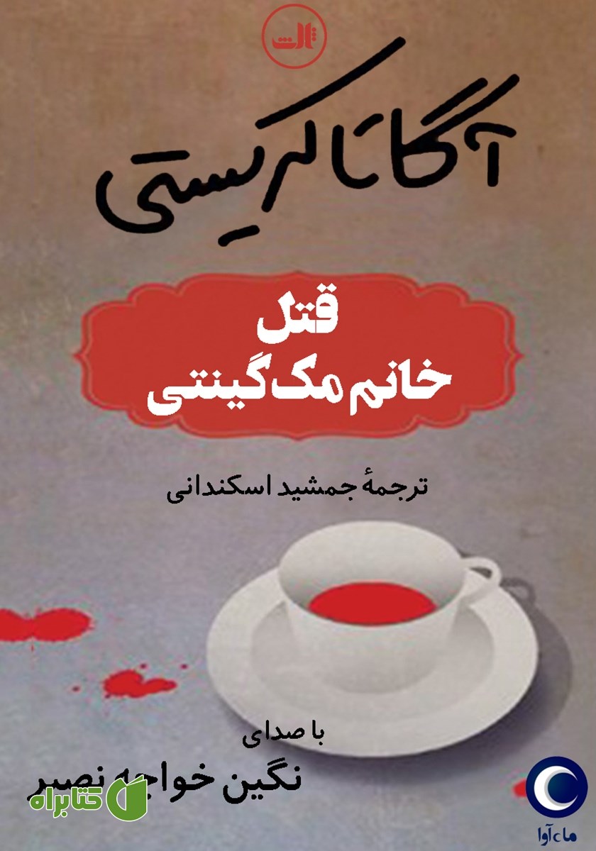 کتاب صوتی قتل خانم مک گینتی