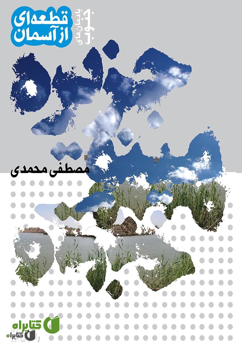 کتاب جزیره مینو یادمان‌های جنوب: قطعه‌ای از آسمان