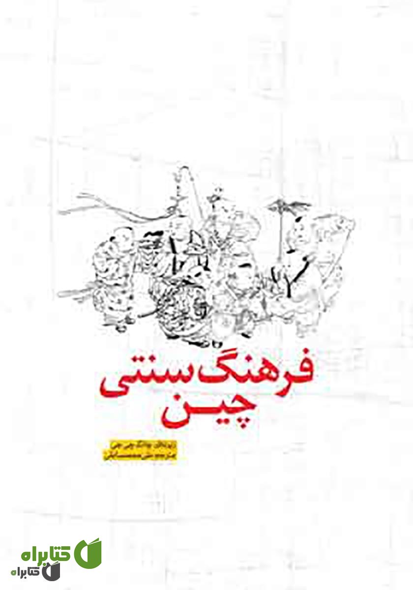کتاب فرهنگ سنتی چین