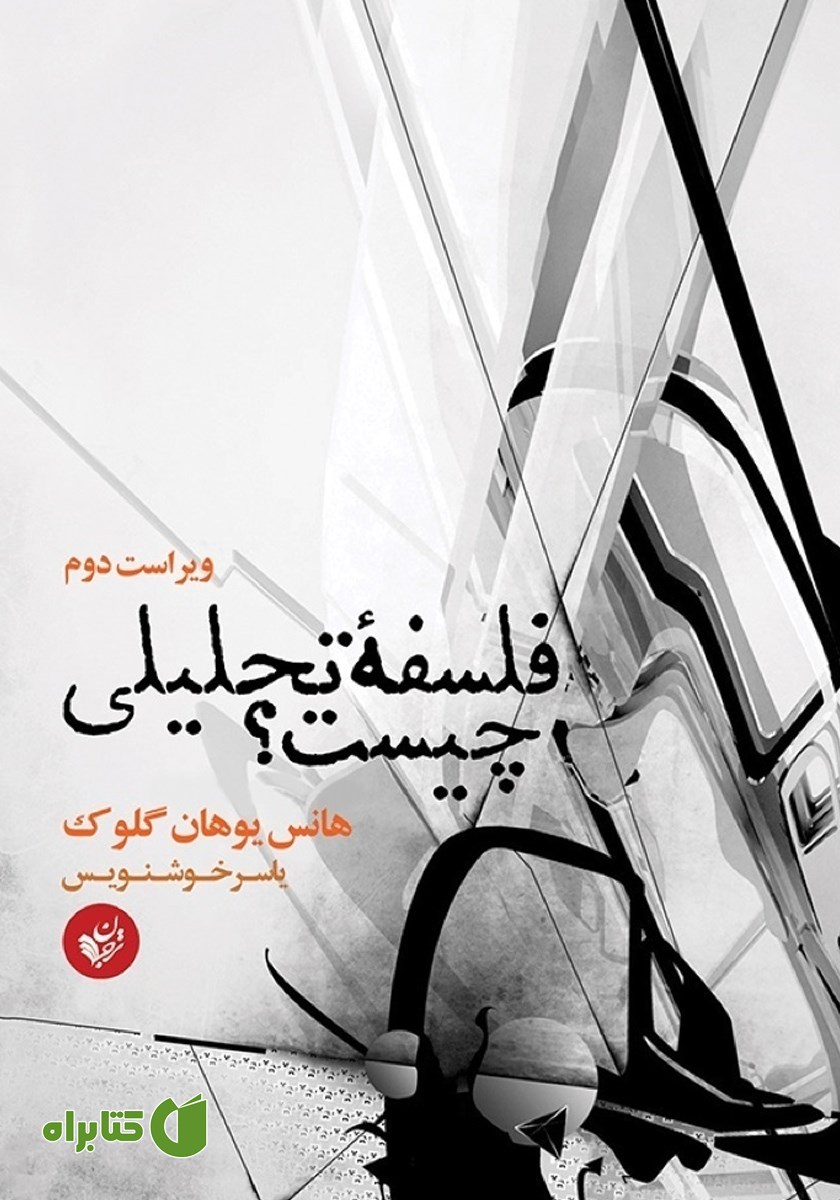 کتاب فلسفه تحلیلی چیست؟