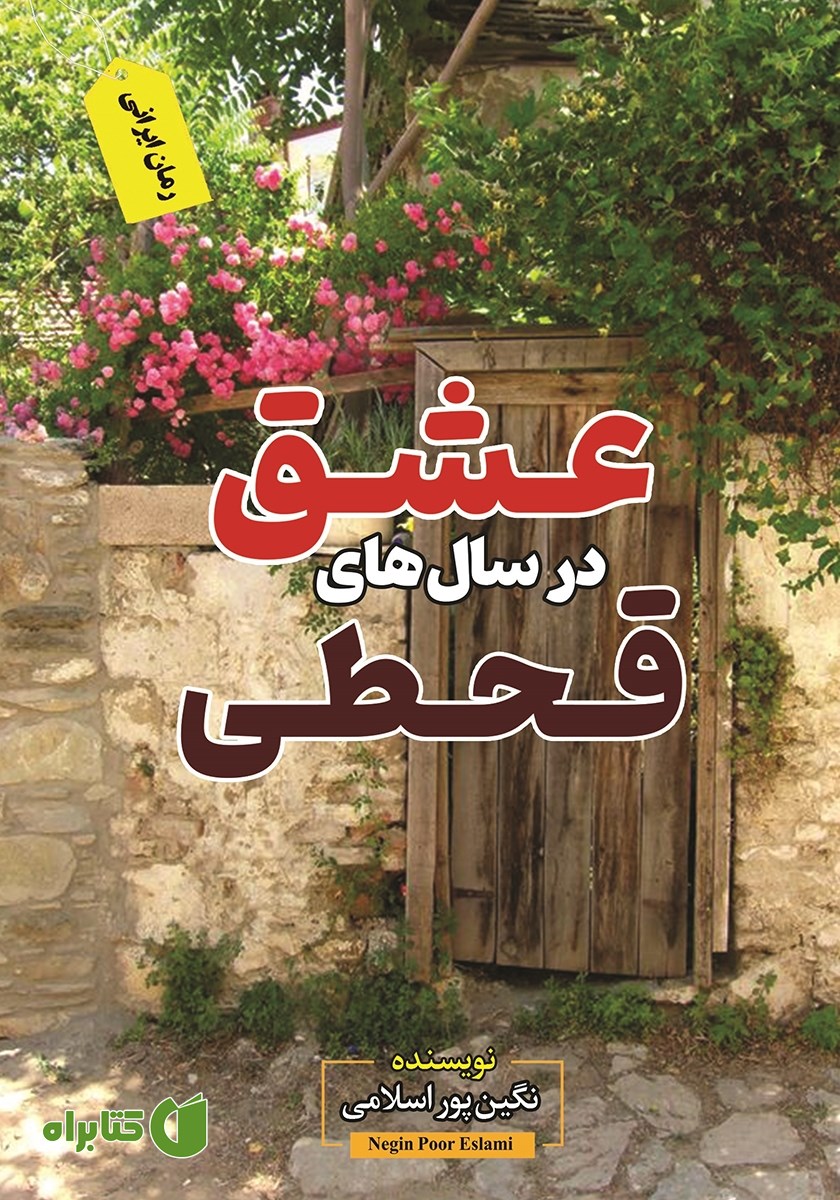 کتاب عشق در سال‌های قحطی