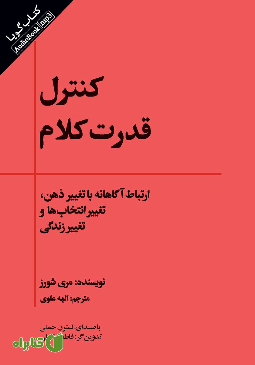کتاب صوتی کنترل قدرت کلام