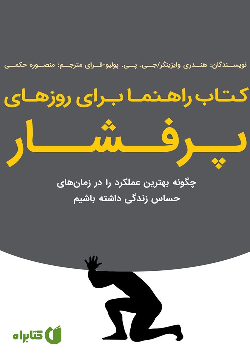 کتاب راهنما برای روزهای پرفشار