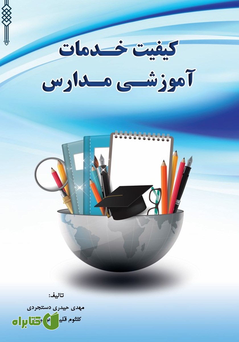 کتاب کیفیت خدمات آموزشی مدارس