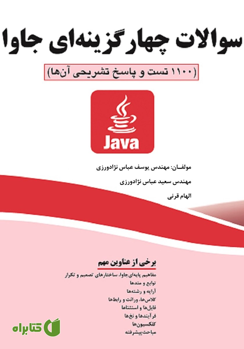 کتاب سوالات چهار‌ گزینه‌ای جاوا ( 1100 تست و پاسخ تشریحی آن‌ها)