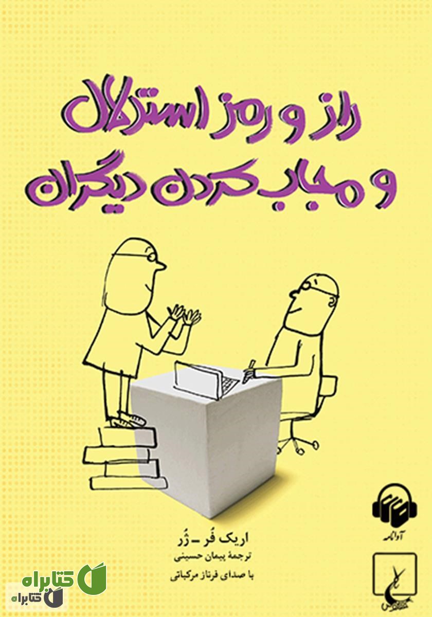 کتاب صوتی راز و رمز استدلال و مجاب کردن دیگران