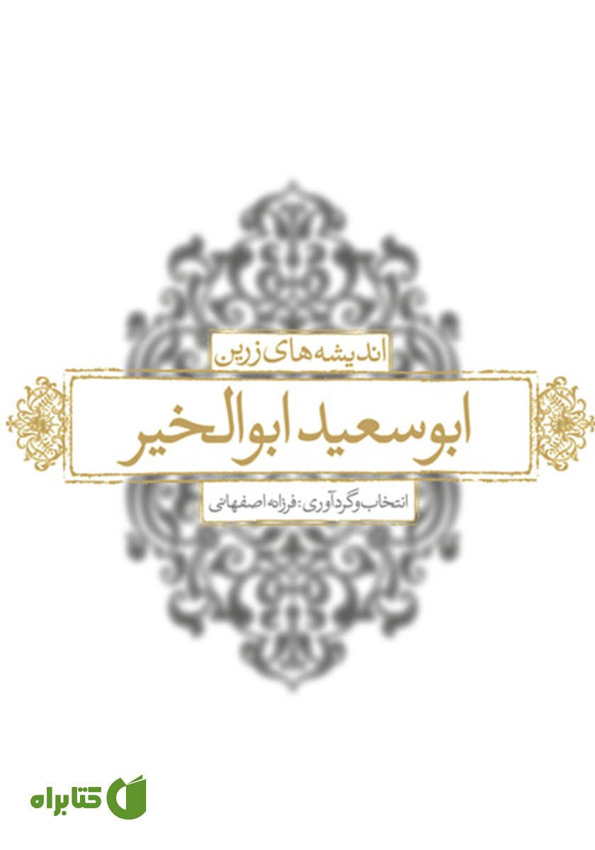 کتاب اندیشه‌های زرین ابوسعید ابوالخیر