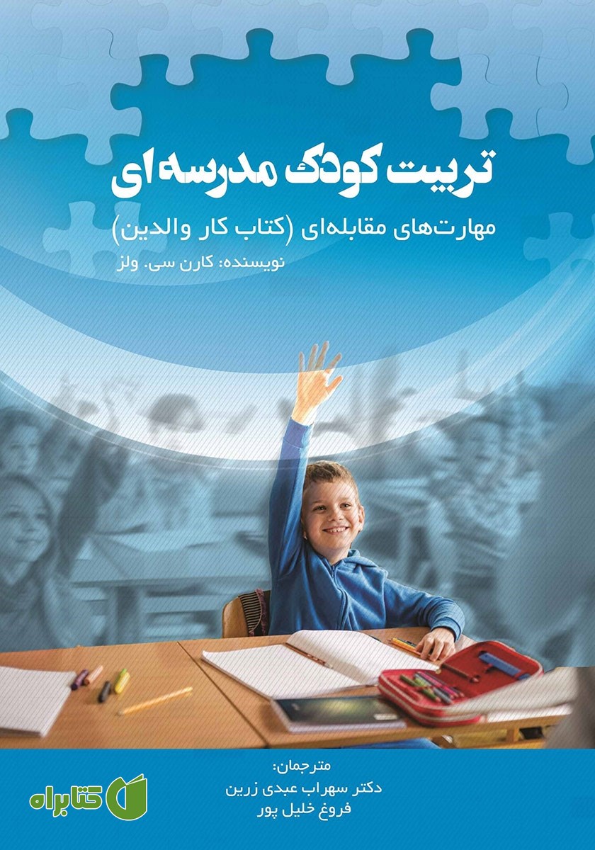 کتاب تربیت کودک مدرسه‌ای