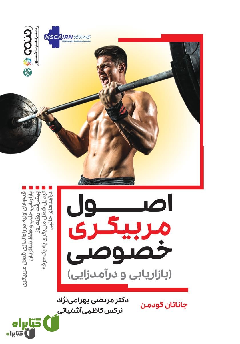 کتاب اصول مربیگری خصوصی (بازاریابی و درآمدزایی)