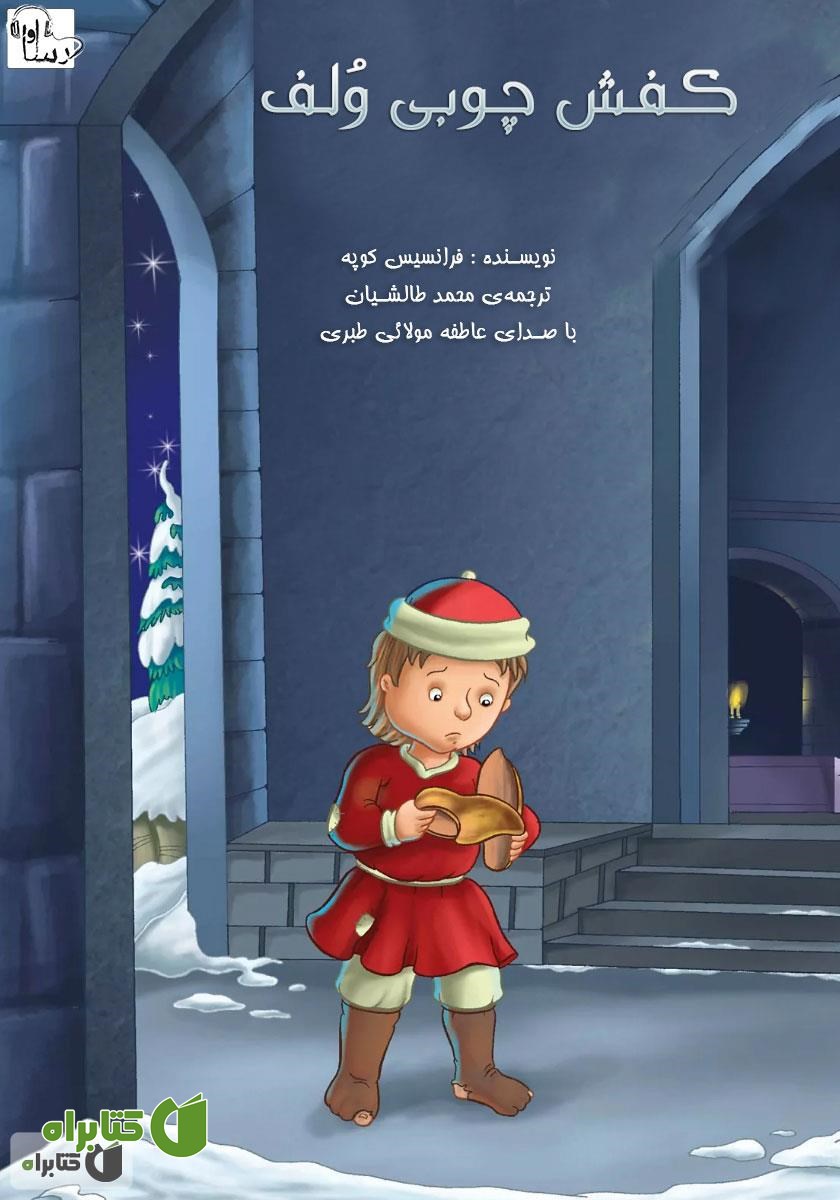 کتاب صوتی کفش چوبی ولف