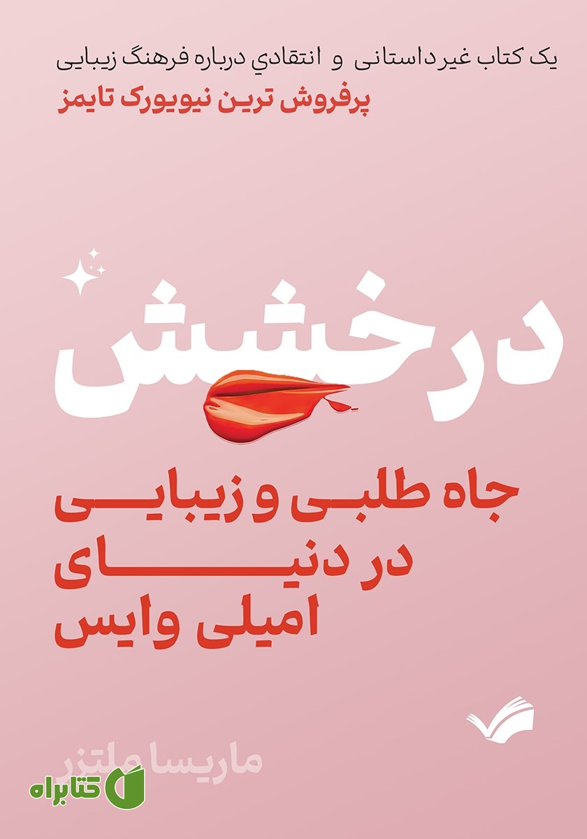 کتاب درخشش، جاه‌ طلبی و زیبایی در دنیای امیلی وایس