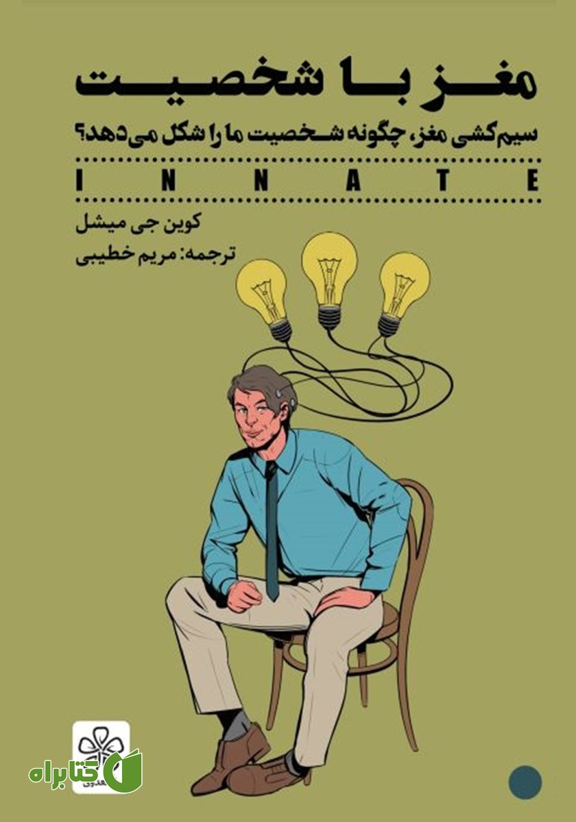 کتاب مغز با شخصیت