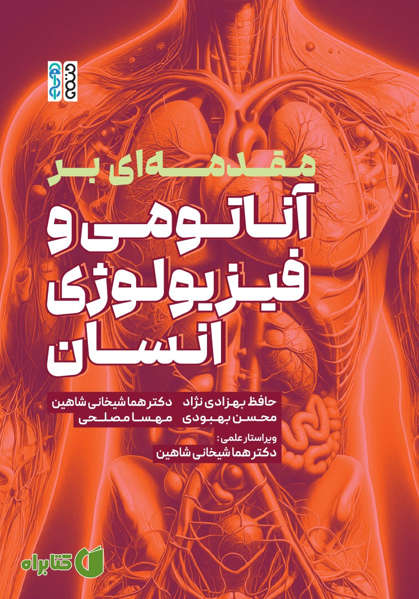 کتاب مقدمه‌ای بر آناتومی و فیزیولوژی انسان