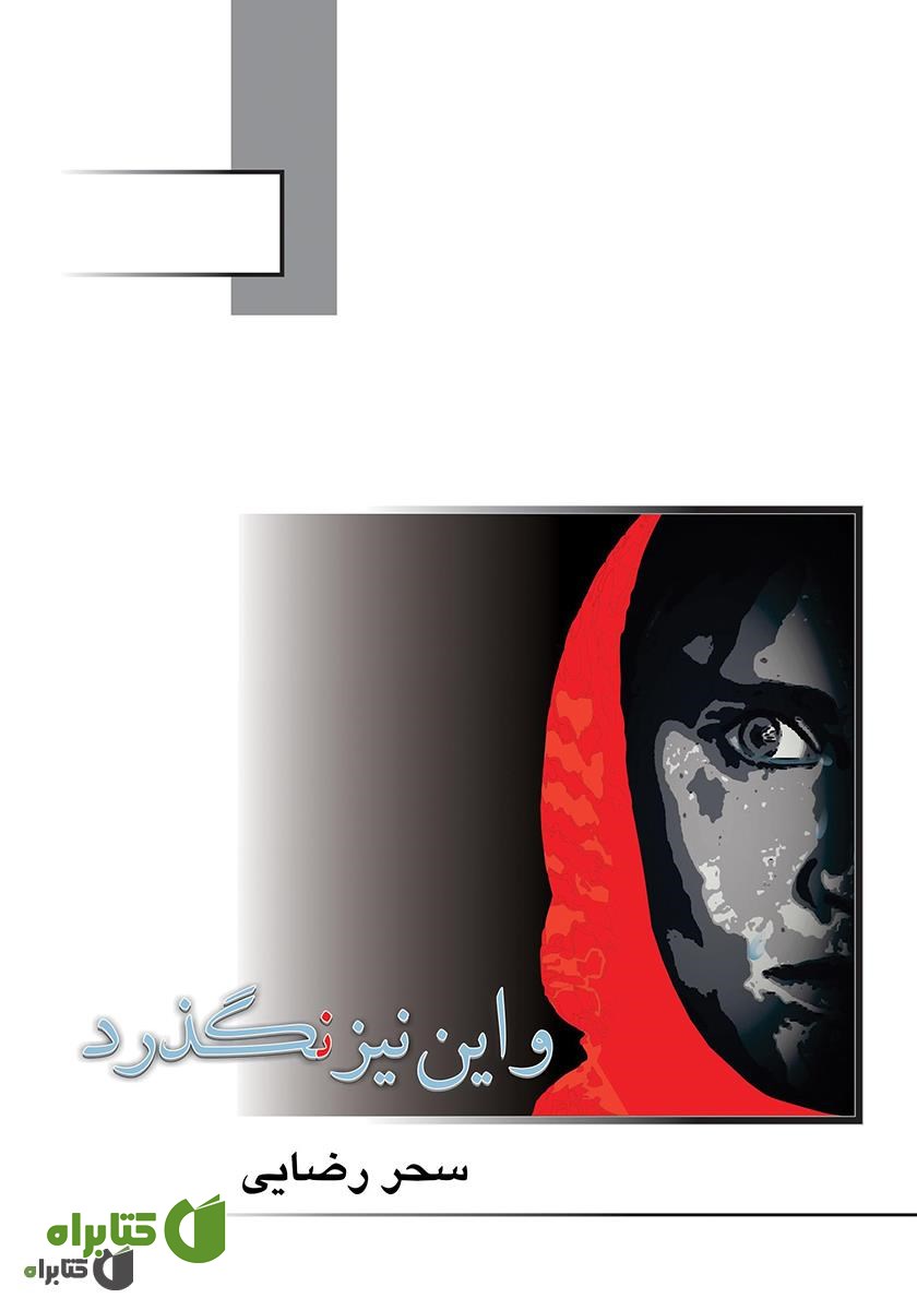 کتاب و این نیز نگذرد