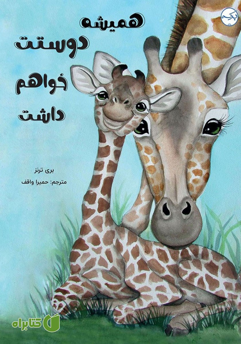 کتاب همیشه دوستت خواهم داشت
