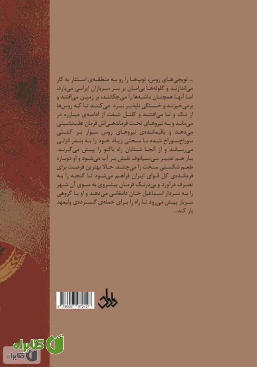 پشت جلد کتاب عباس میرزا رادمردی از تبار قاجار