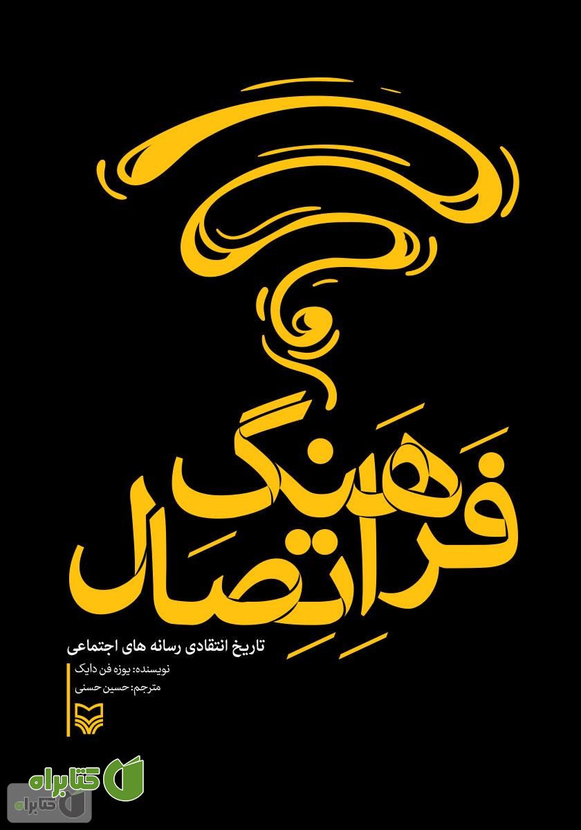 کتاب فرهنگ اتصال: تاریخ انتقادی رسانه‌های اجتماعی