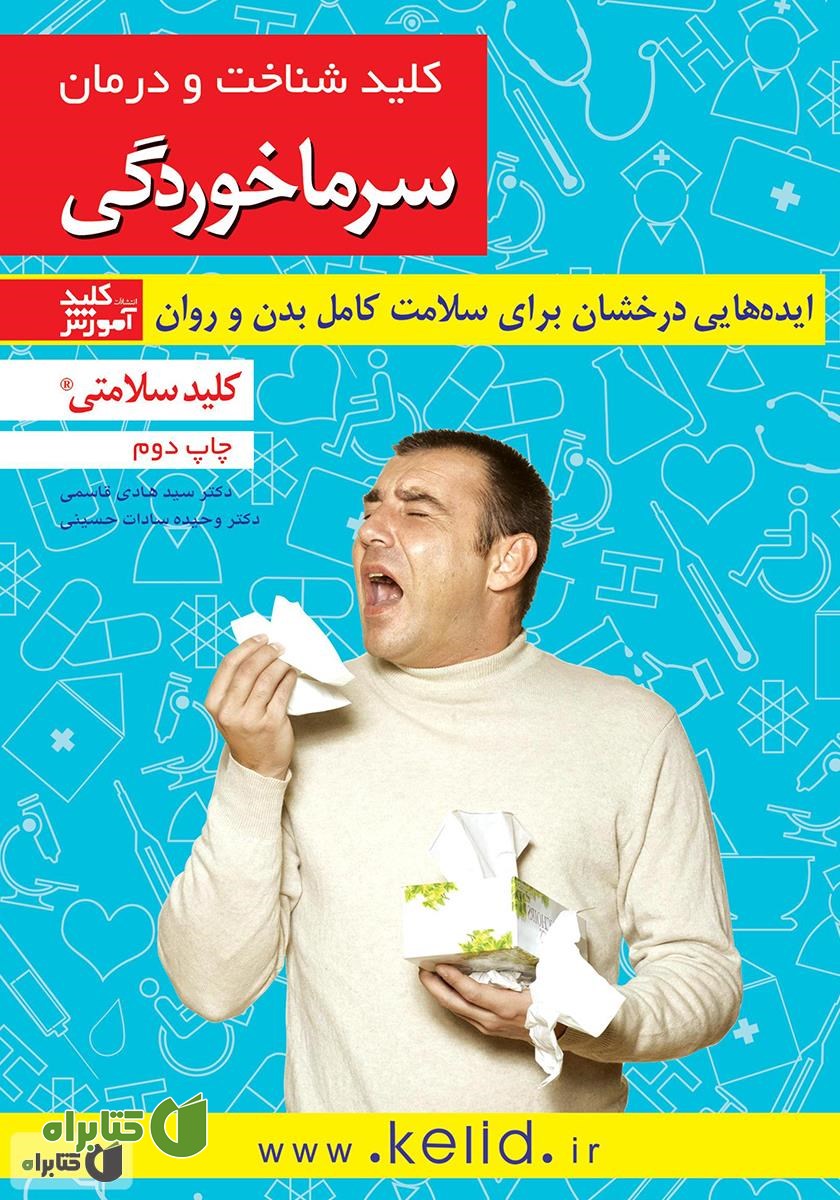 کتاب کلید شناخت و درمان سرماخوردگی