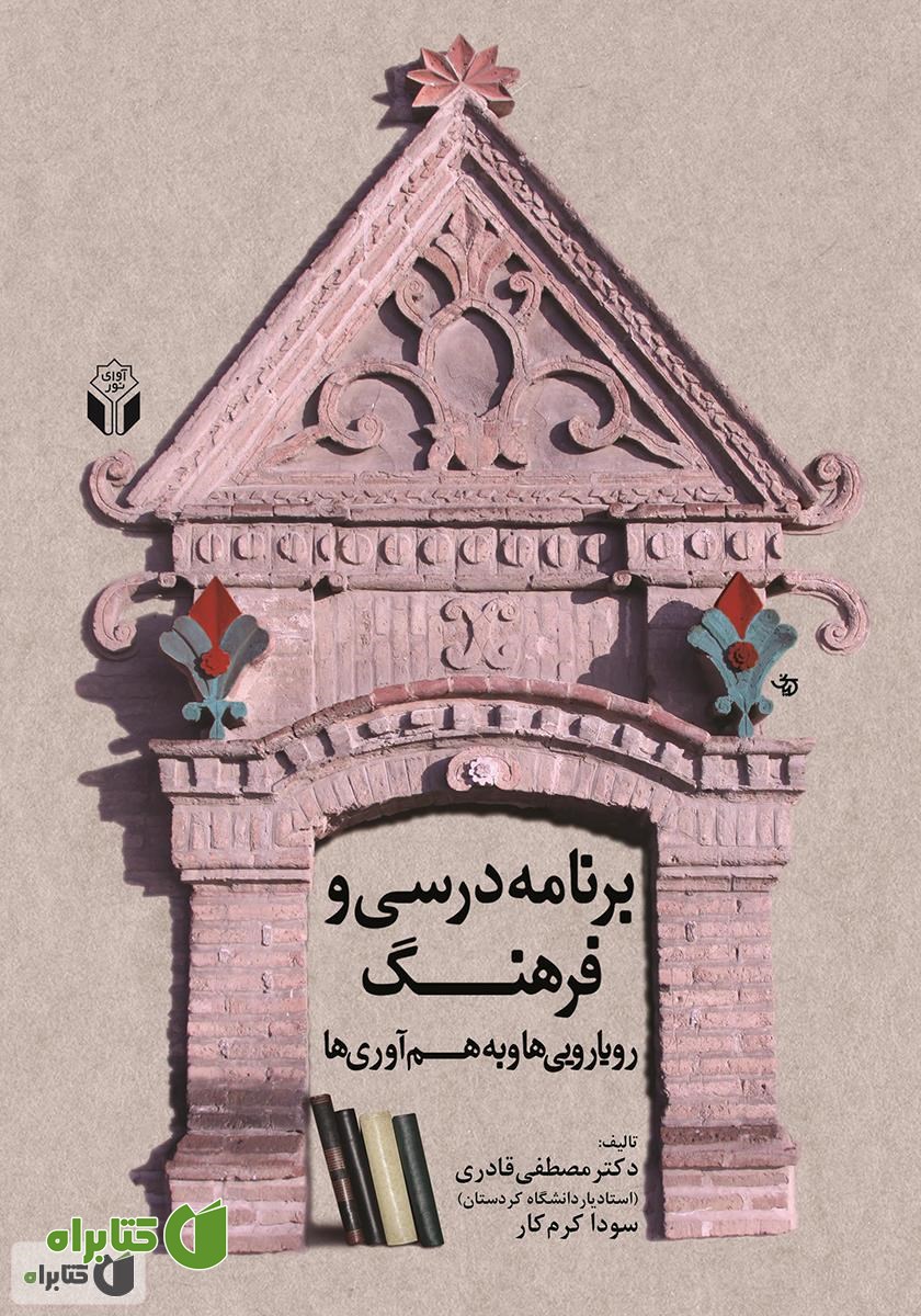 کتاب برنامه درسی و فرهنگ: رویارویی‌ها و هم‌آوری‌ها