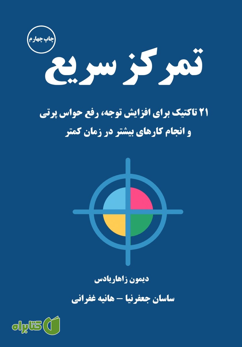 کتاب صوتی تمرکز سریع