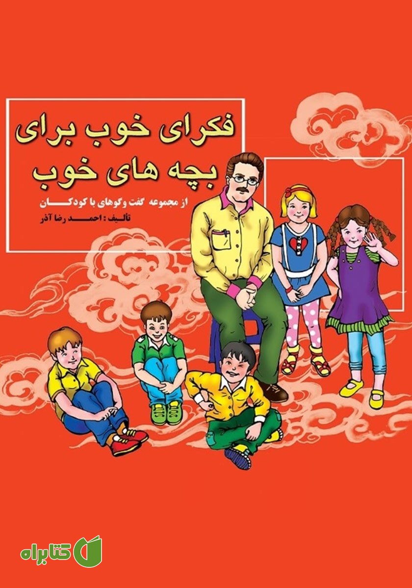 کتاب فکرهای خوب برای بچه‌های خوب