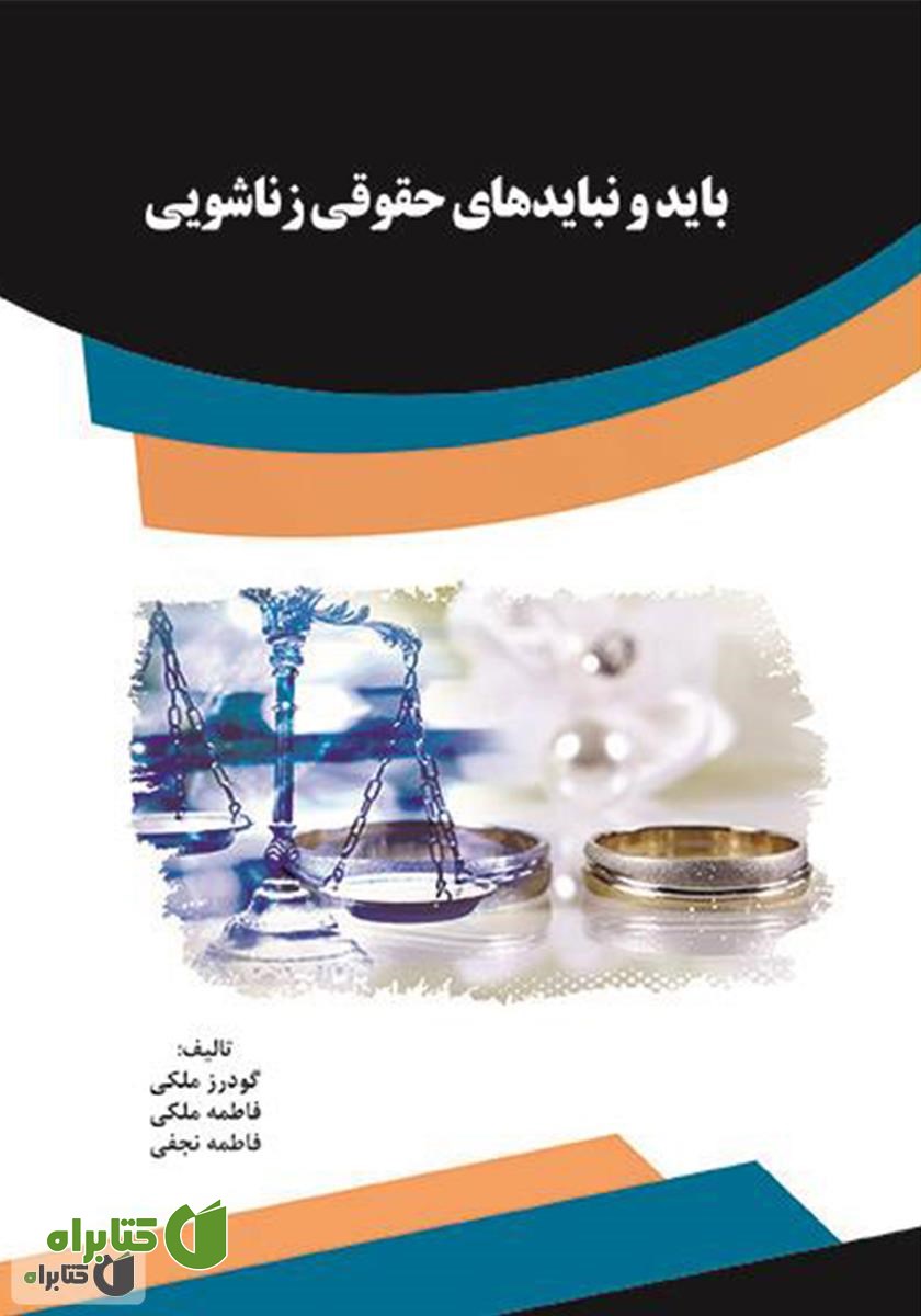 کتاب باید و نبایدهای حقوقی زناشویی