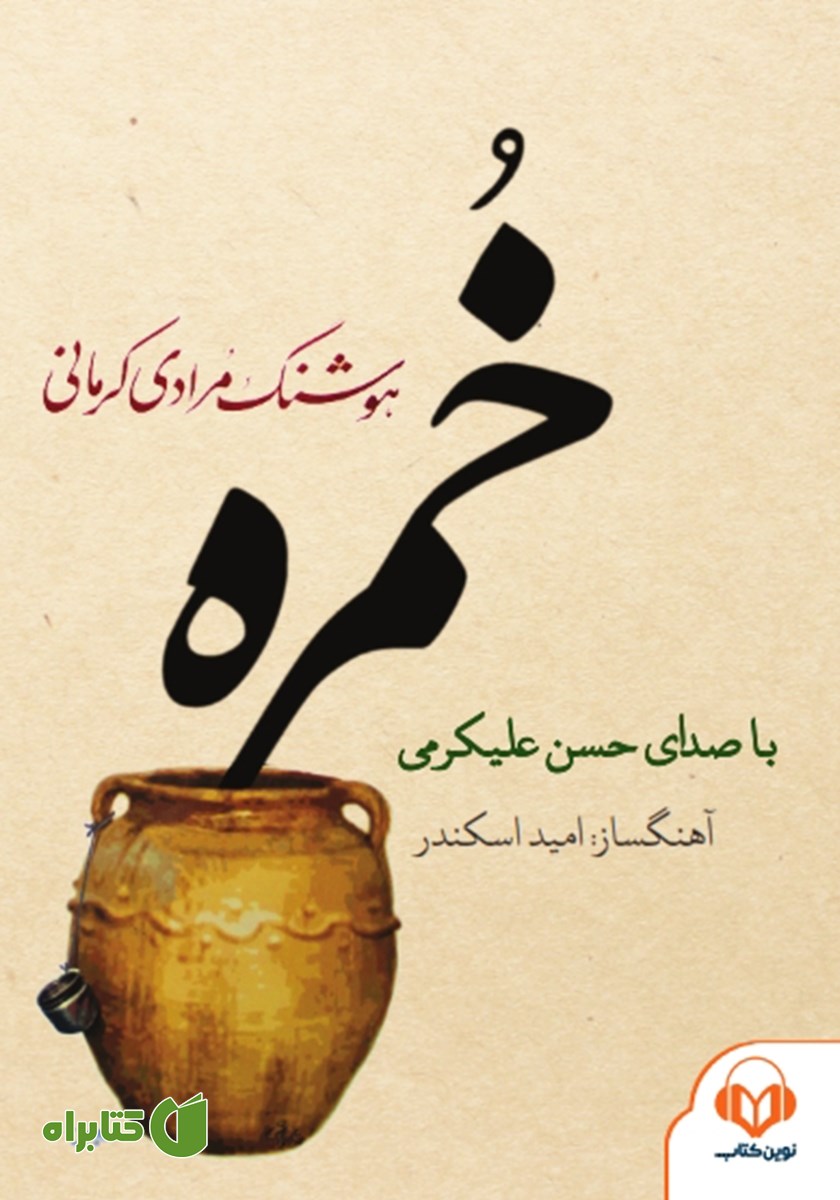 کتاب صوتی خمره