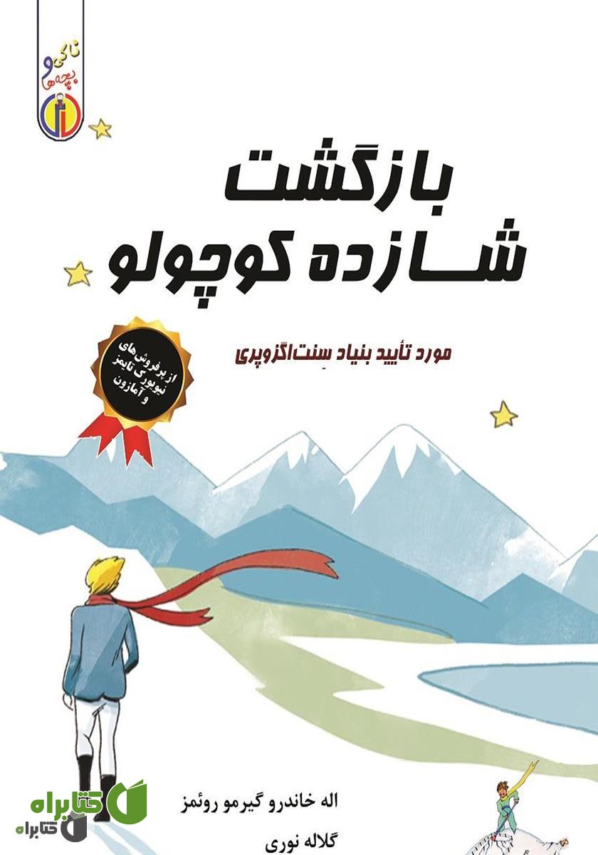 کتاب بازگشت شازده کوچولو
