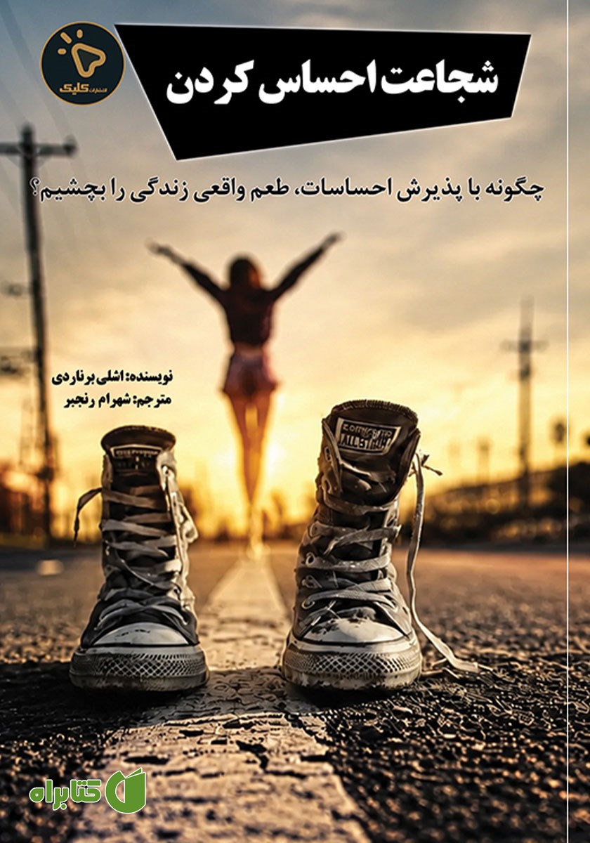 کتاب شجاعت احساس کردن