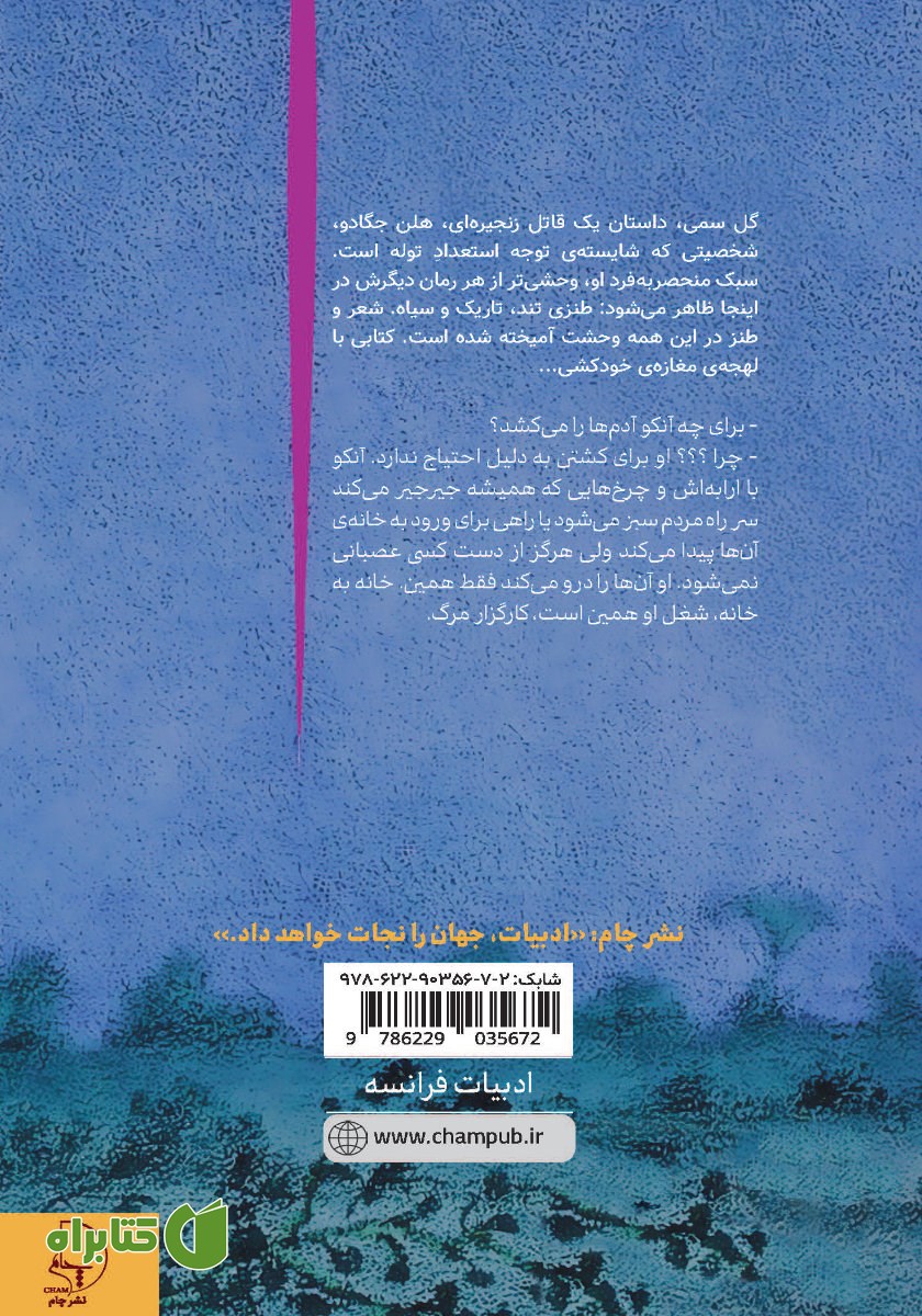 پشت جلد کتاب گل سمی