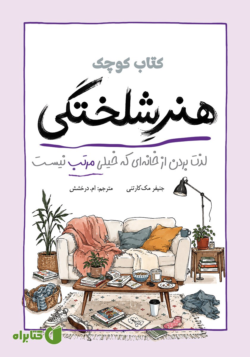 کتاب کوچک هنر شلختگی