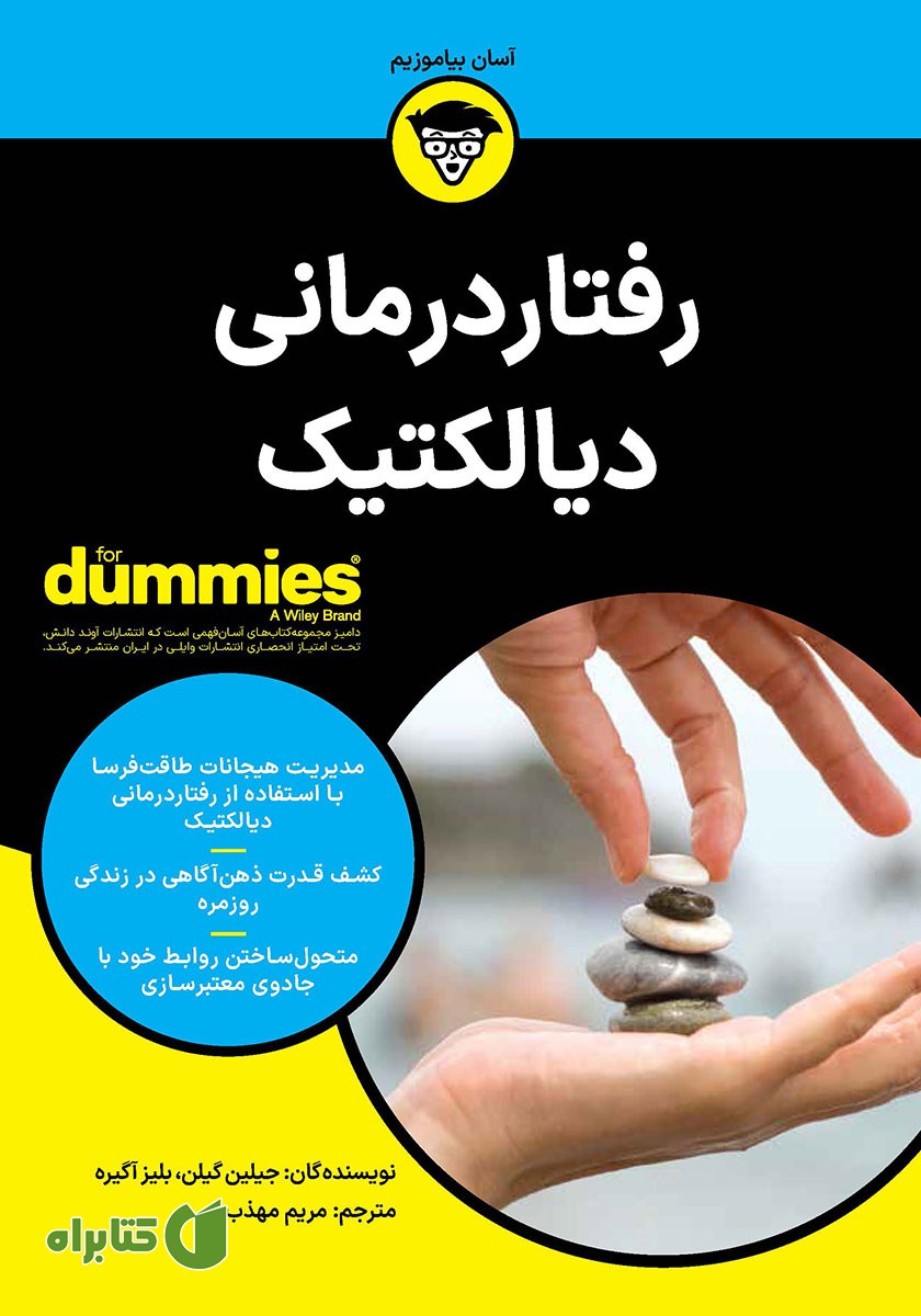 کتاب رفتاردرمانی دیالکتیک