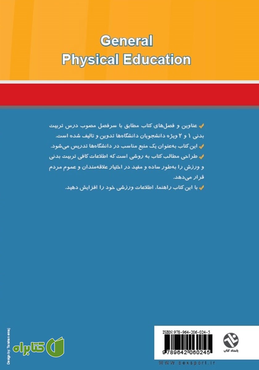 پشت جلد کتاب تربیت بدنى عمومى