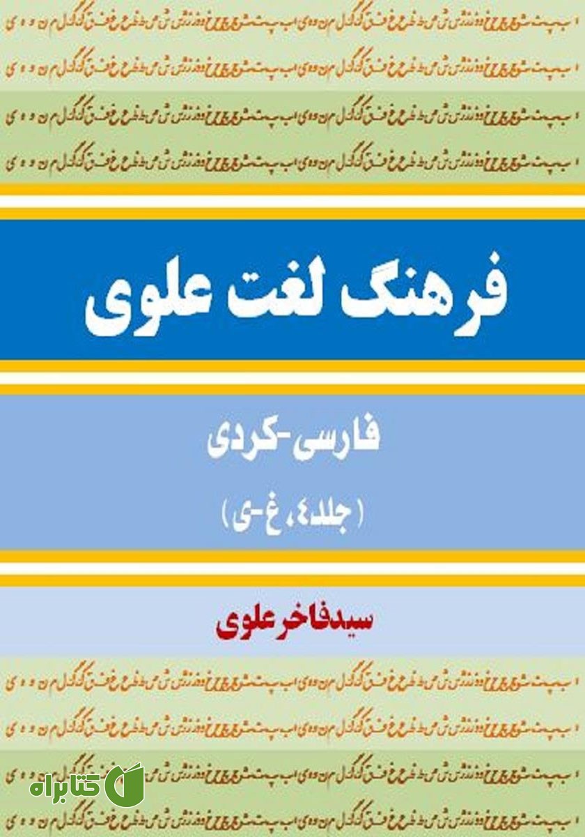 کتاب فرهنگ لغت علوی فارسی - کردی (جلد 4، غ - ی)