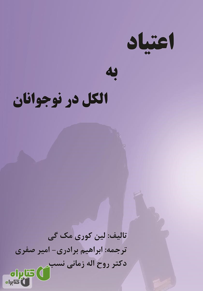 کتاب اعتیاد به الکل در نوجوانان