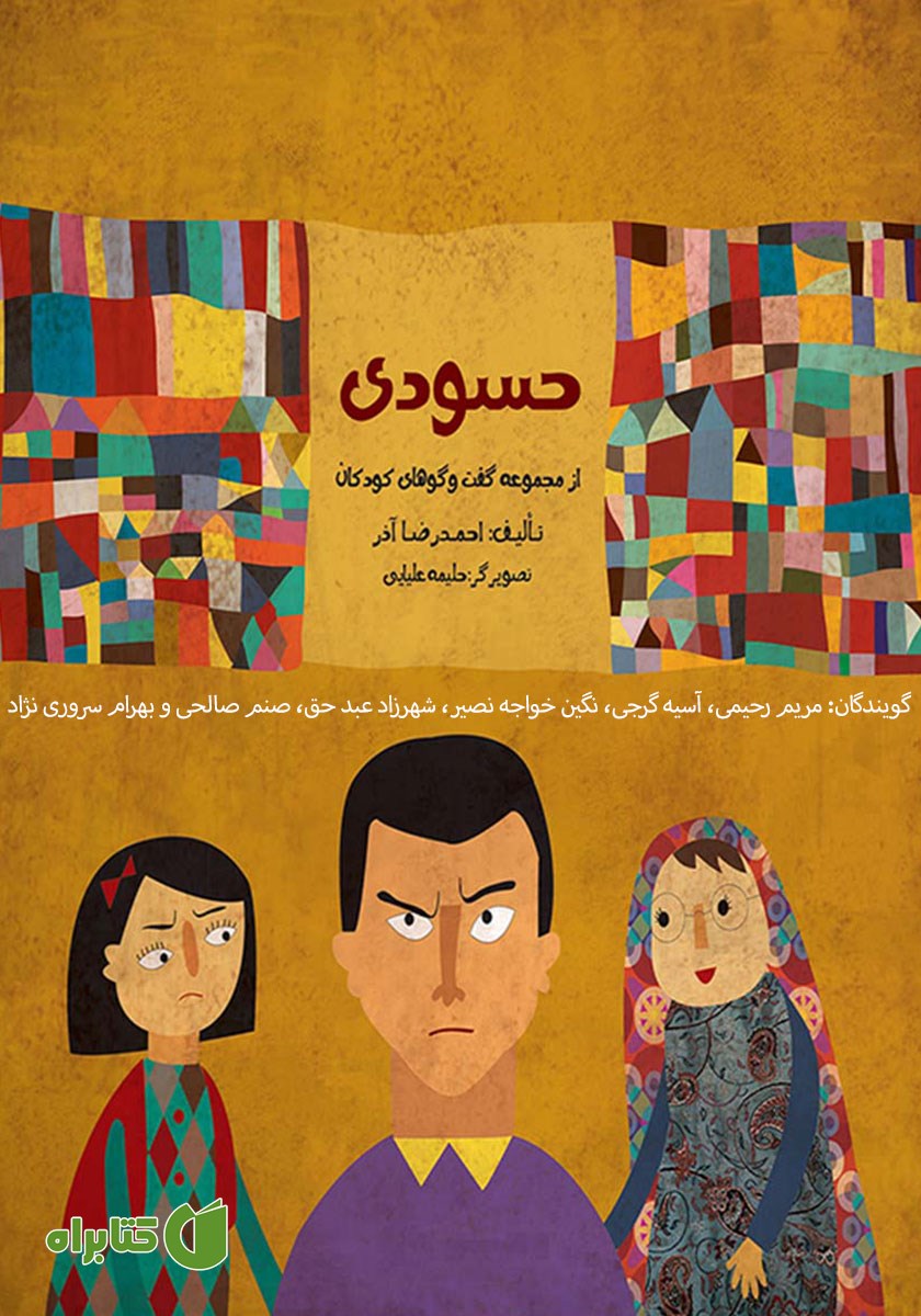 کتاب صوتی حسودی