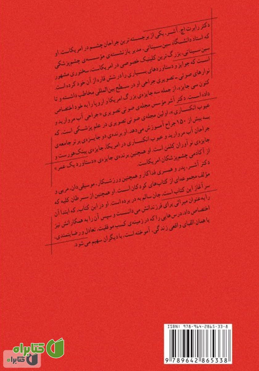 پشت جلد کتاب الفبای واقعی زندگی: تحلیل یک جراح و میراث یک پدر