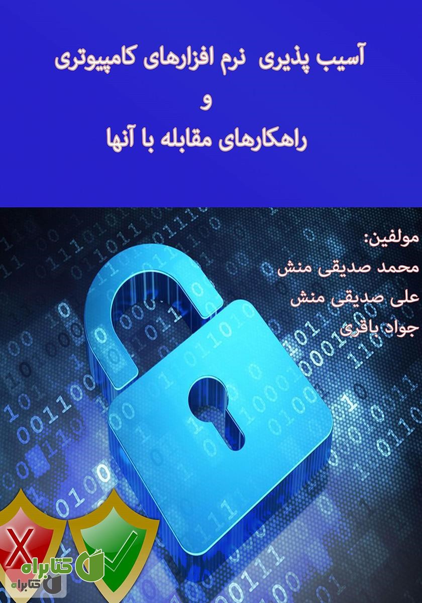 کتاب آسیب پذیری نرم افزارهای کامپیوتری و راهکارهای مقابله با آن‌ها