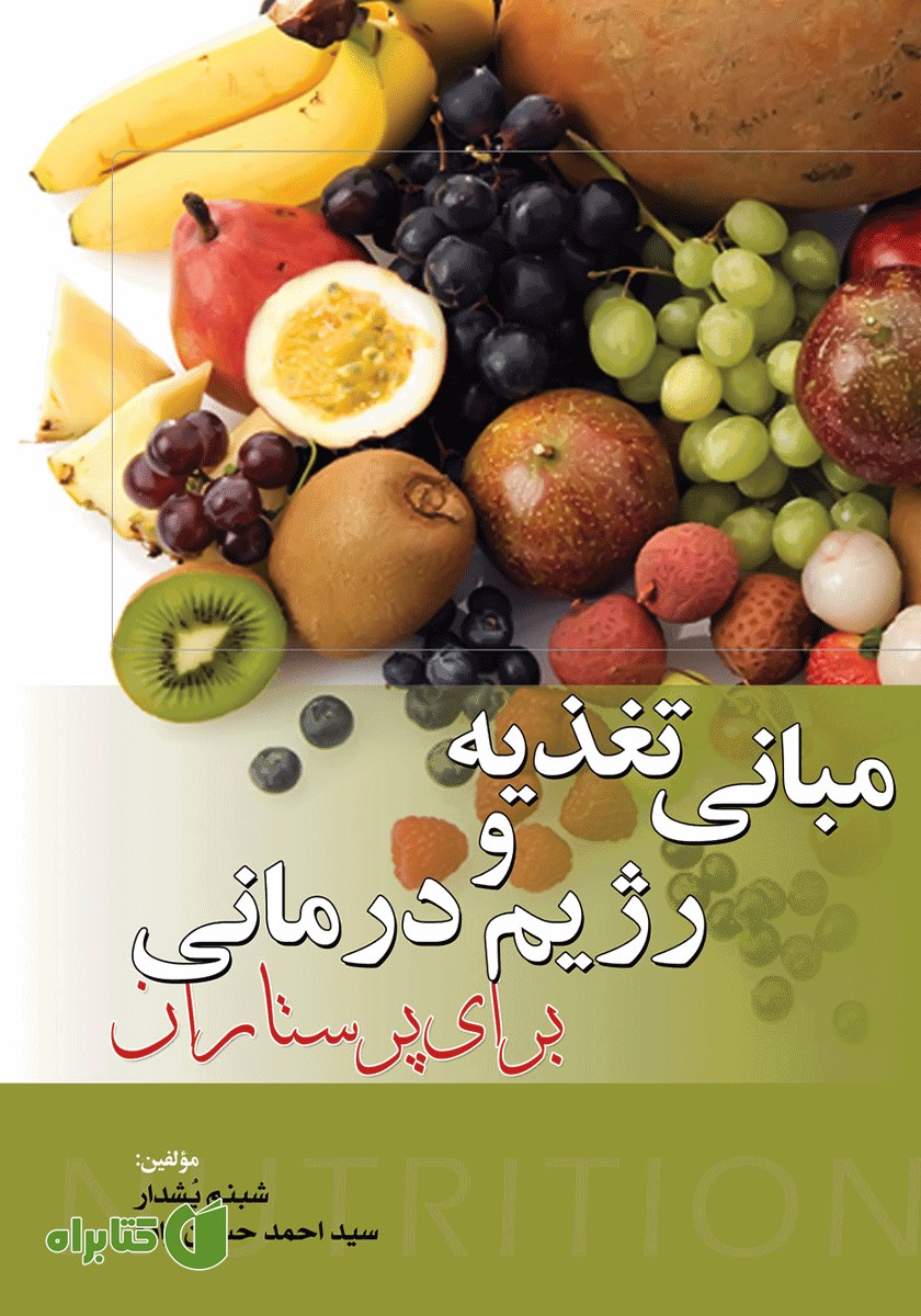 کتاب مبانی تغذیه و رژیم‌ درمانی برای پرستاران