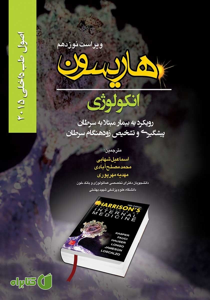 کتاب هاریسون انکولوژی 2015 (ویراست نوزدهم): رویکرد به بیمار مبتلا به سرطان، پیشگیری و تشخیص زودهنگام سرطان