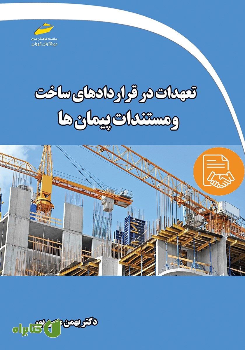 کتاب تعهدات در قراردادهای ساخت و مستندات پیمان‌ها